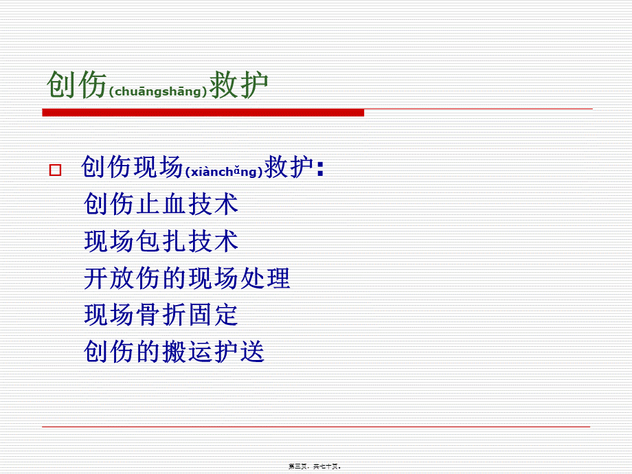 2022年医学专题—创伤院前救护(1).ppt_第3页