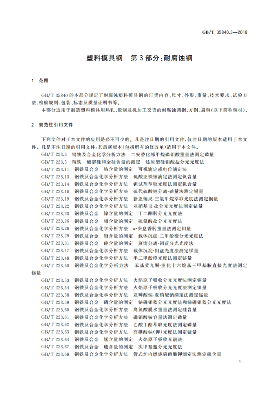 塑料模具钢 第3部分：耐腐蚀钢 GBT 35840.3-2018.pdf_第3页