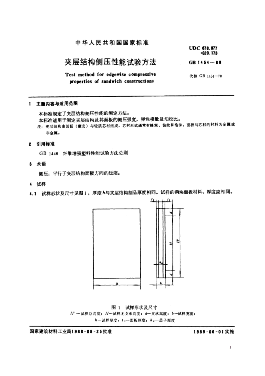 夹层结构侧压性能试验方法 GBT 1454-1988.pdf_第2页