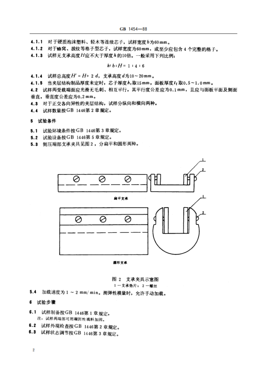 夹层结构侧压性能试验方法 GBT 1454-1988.pdf_第3页