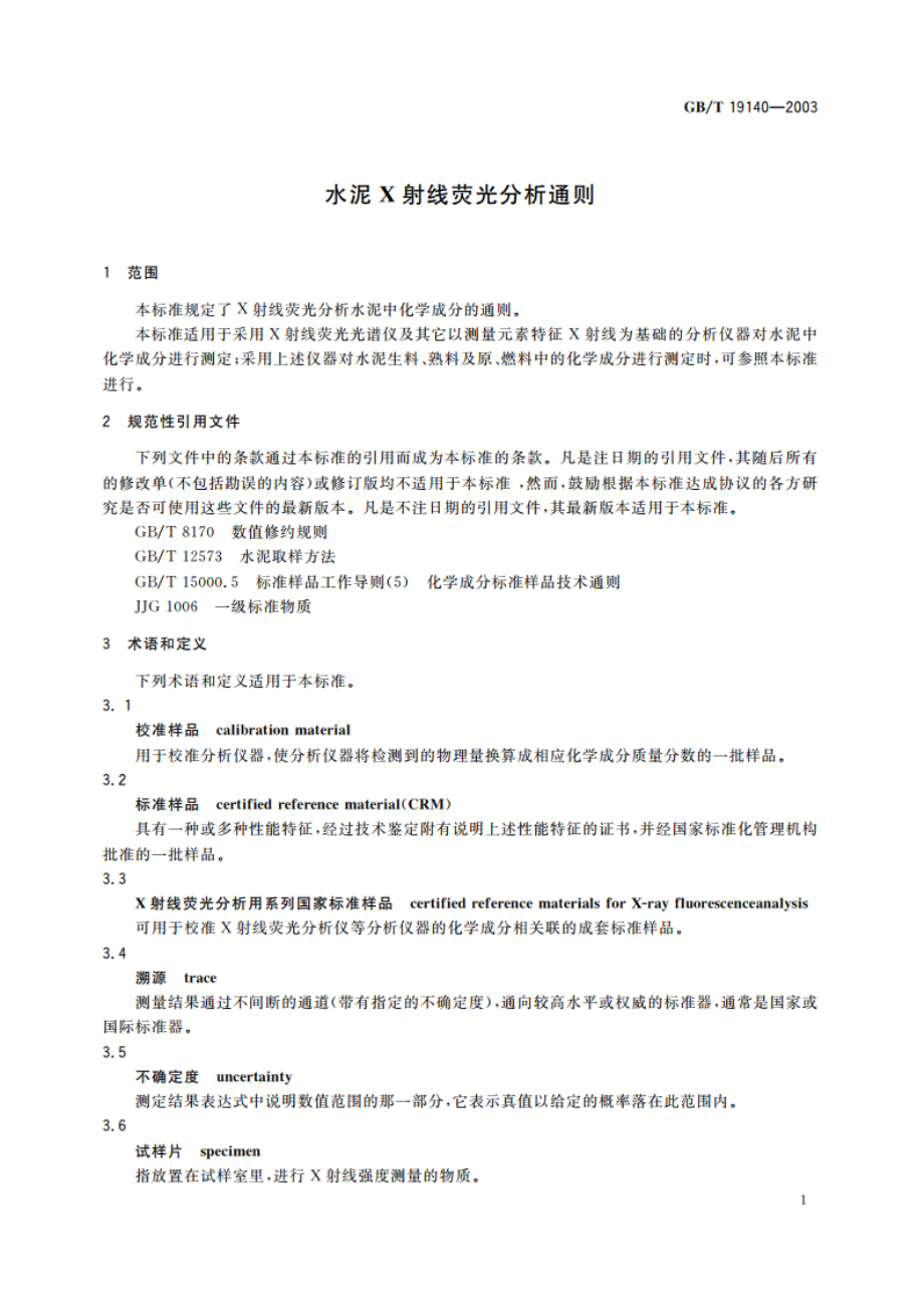 水泥X射线荧光分析通则 GBT 19140-2003.pdf_第3页