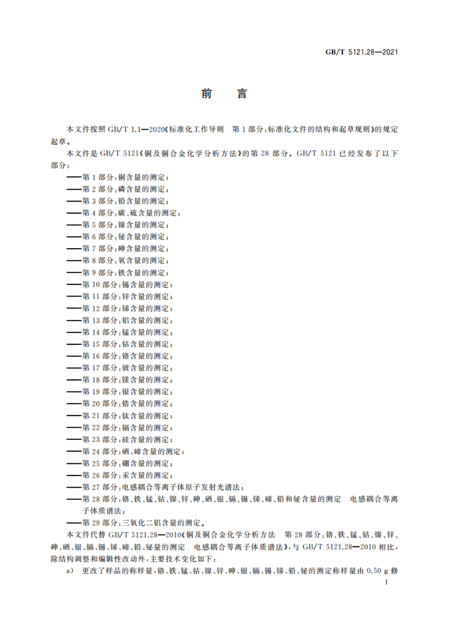 铜及铜合金化学分析方法 第28部分：铬、铁、锰、钴、镍、锌、砷、硒、银、镉、锡、锑、碲、铅和铋含量的测定 电感耦合等离子体质谱法 GBT 5121.28-2021.pdf_第2页