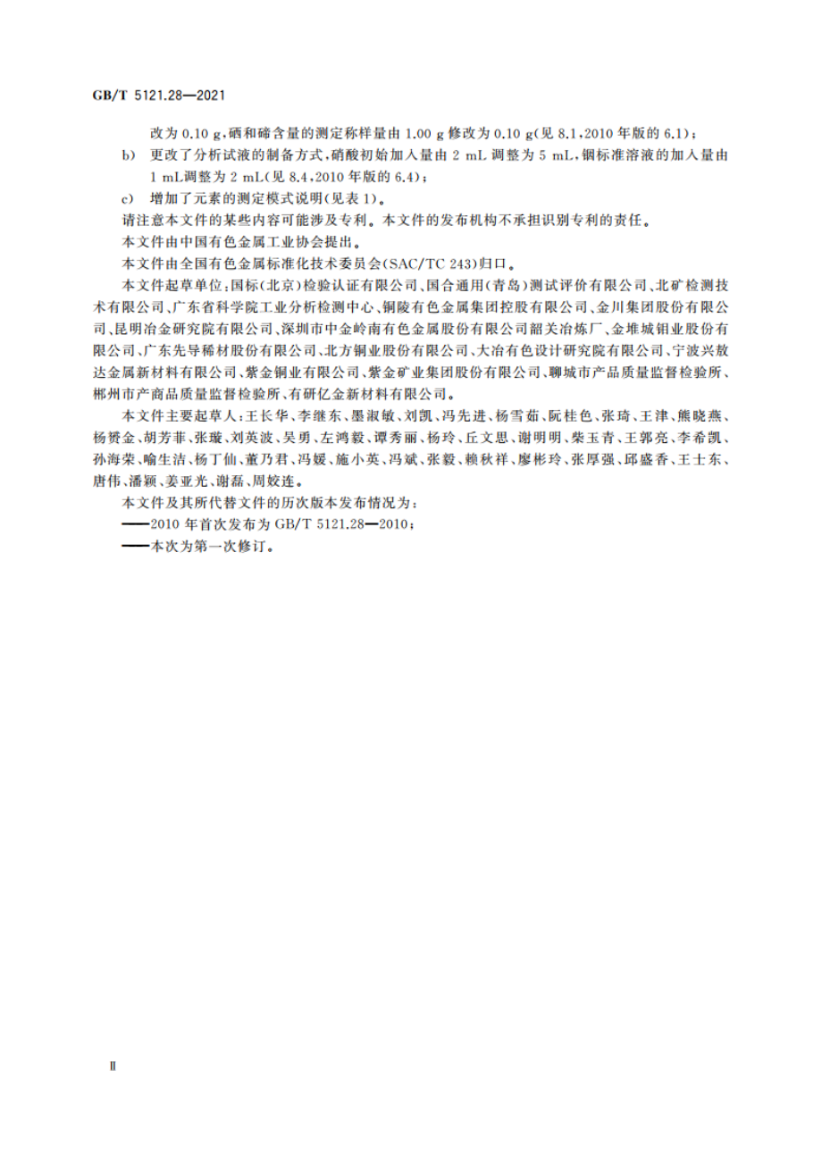 铜及铜合金化学分析方法 第28部分：铬、铁、锰、钴、镍、锌、砷、硒、银、镉、锡、锑、碲、铅和铋含量的测定 电感耦合等离子体质谱法 GBT 5121.28-2021.pdf_第3页