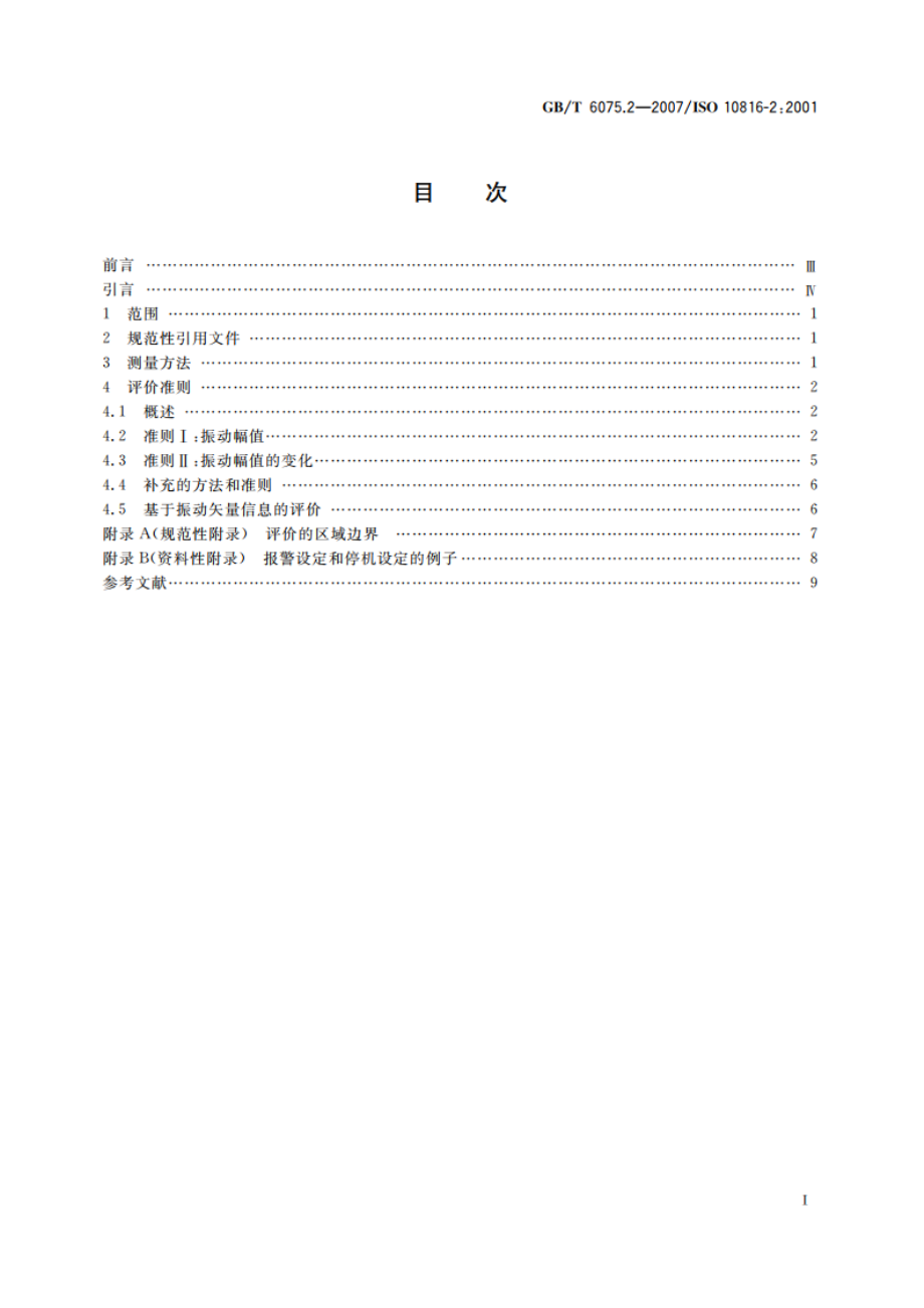 在非旋转部件上测量和评价机器的机械振动 第2部分：50MW以上额定转速1500rmin、1800rmin、3000rmin、3600rmin陆地安装的汽轮机和发电机 GBT 6075.2-2007.pdf_第2页