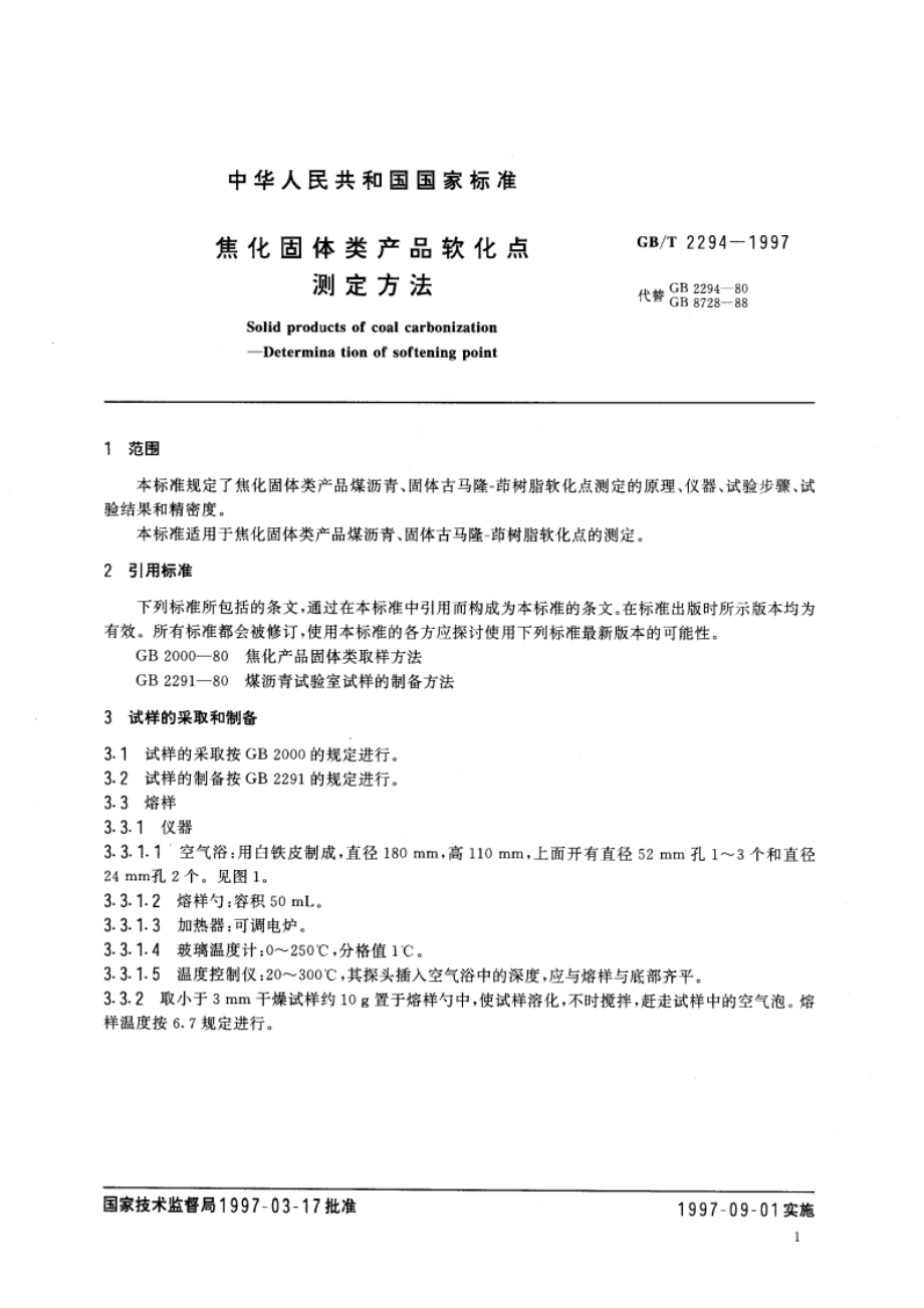 焦化固体类产品软化点 测定方法 GBT 2294-1997.pdf_第3页