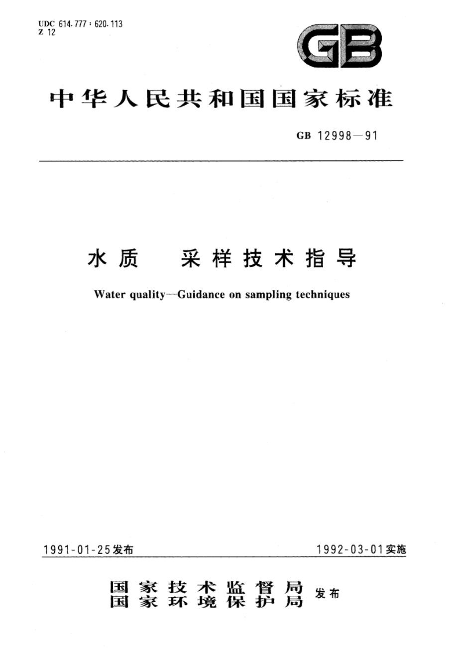 水质 采样技术指导 GBT 12998-1991.pdf_第1页