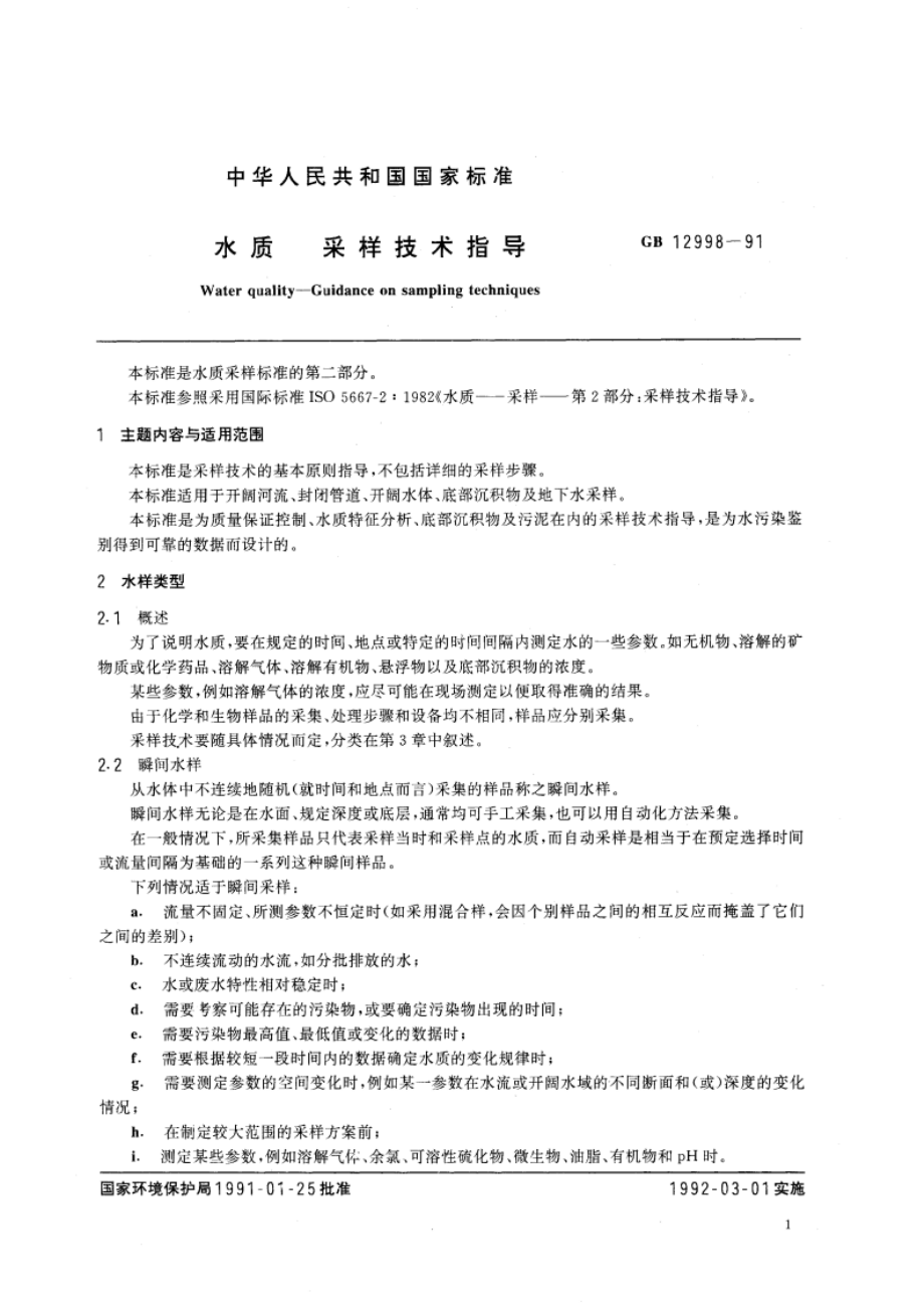 水质 采样技术指导 GBT 12998-1991.pdf_第3页