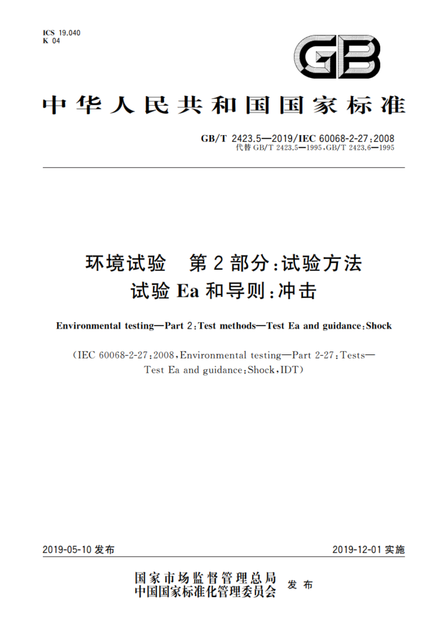 环境试验 第2部分：试验方法 试验Ea和导则：冲击 GBT 2423.5-2019.pdf_第1页