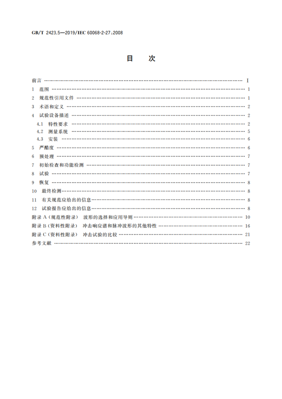 环境试验 第2部分：试验方法 试验Ea和导则：冲击 GBT 2423.5-2019.pdf_第2页