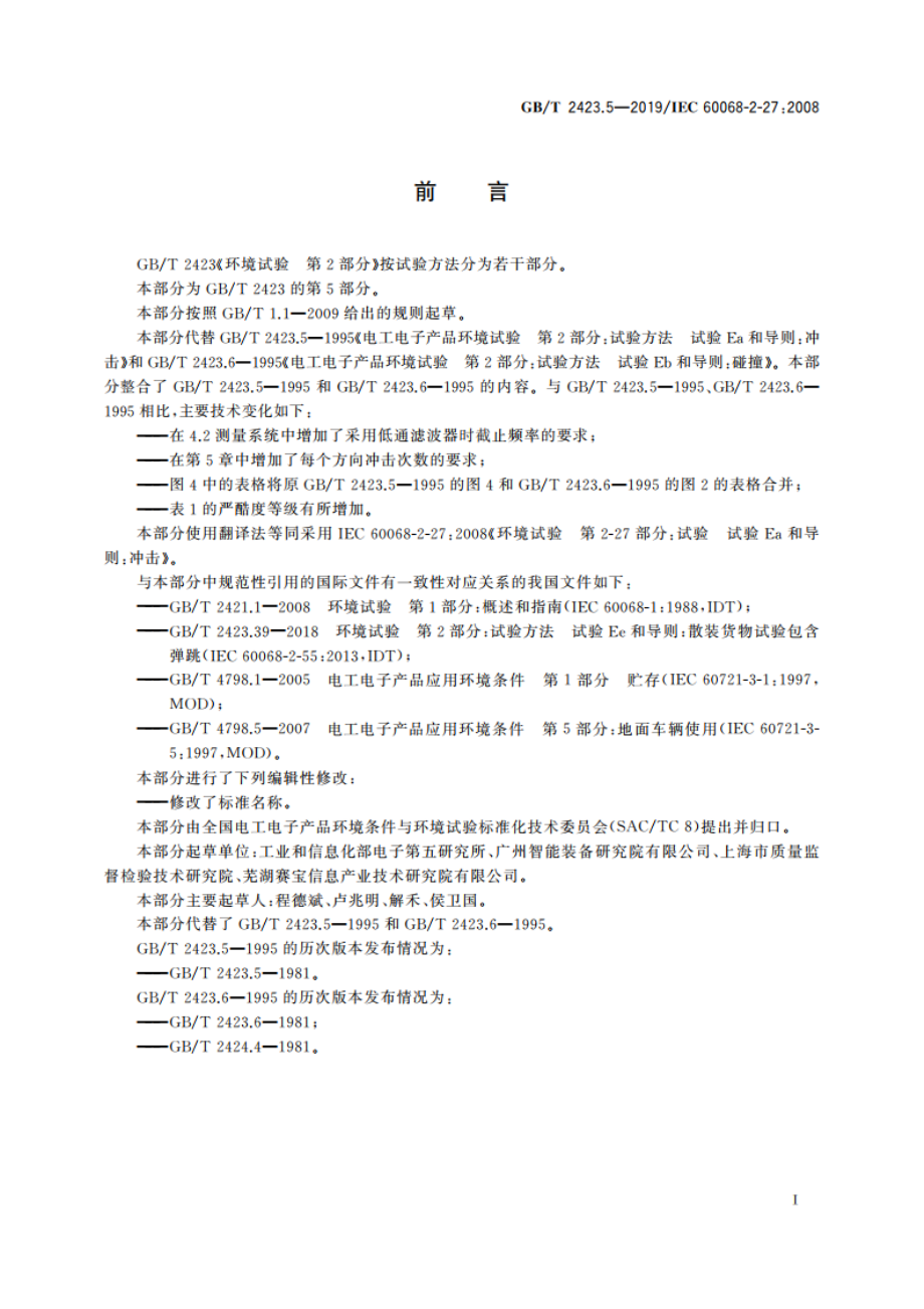 环境试验 第2部分：试验方法 试验Ea和导则：冲击 GBT 2423.5-2019.pdf_第3页