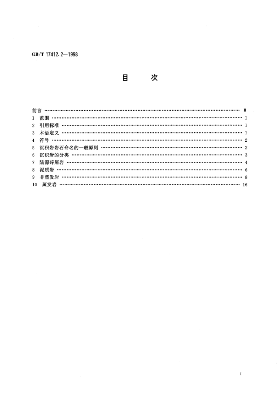 岩石分类和命名方案 沉积岩岩石分类和命名方案 GBT 17412.2-1998.pdf_第2页