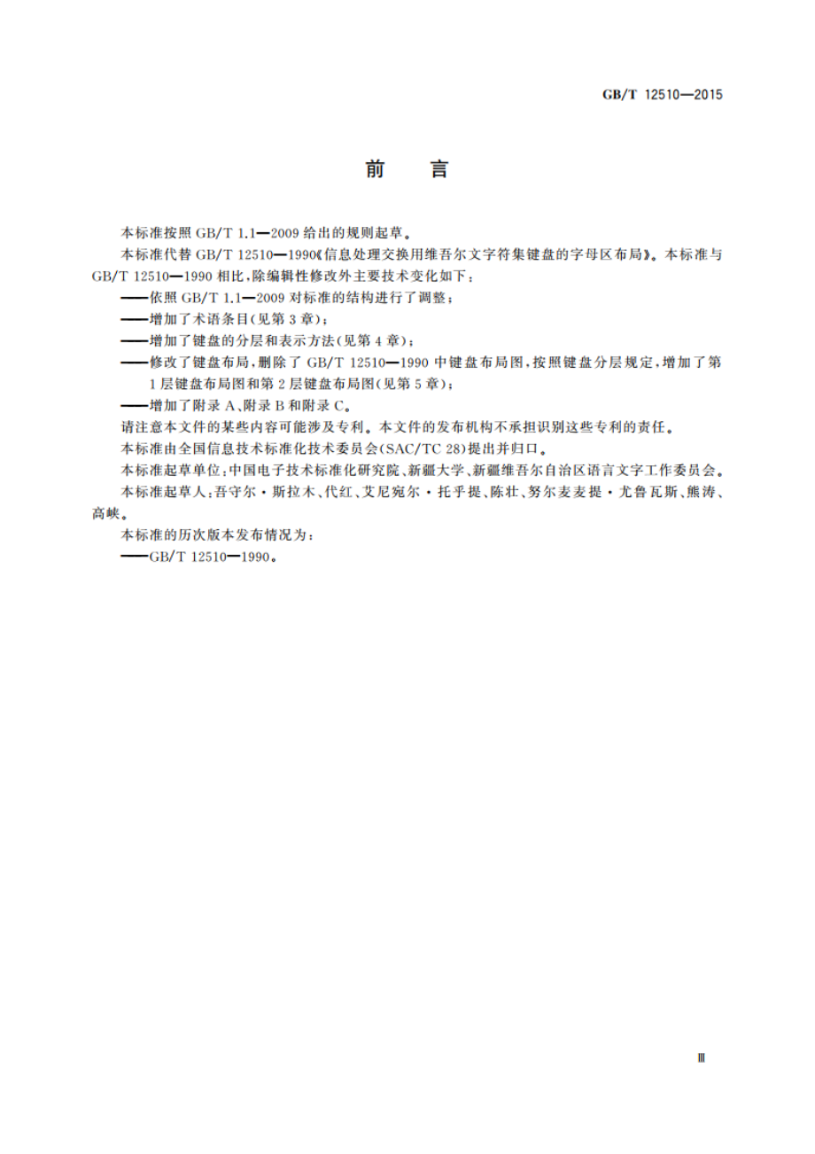 信息技术 维吾尔文通用键盘字母数字区布局 GBT 12510-2015.pdf_第3页