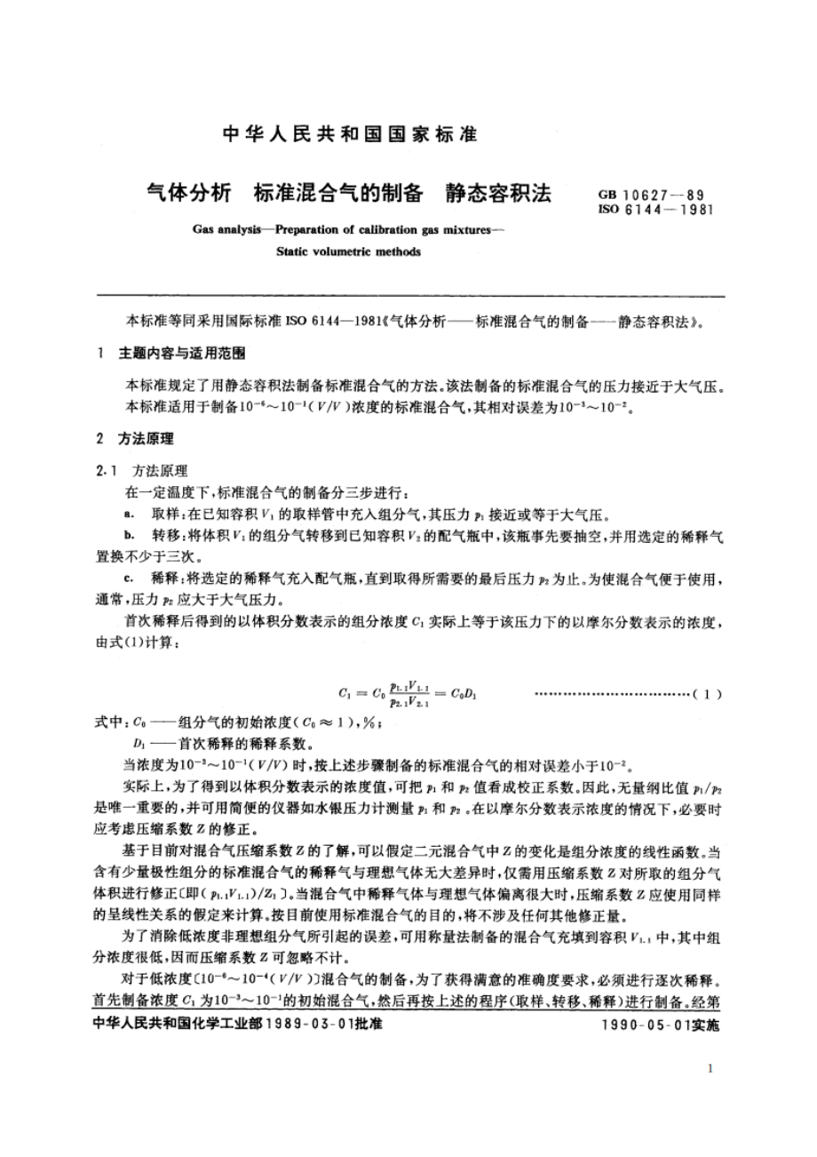 气体分析 标准混合气的制备 静态容积法 GBT 10627-1989.pdf_第2页