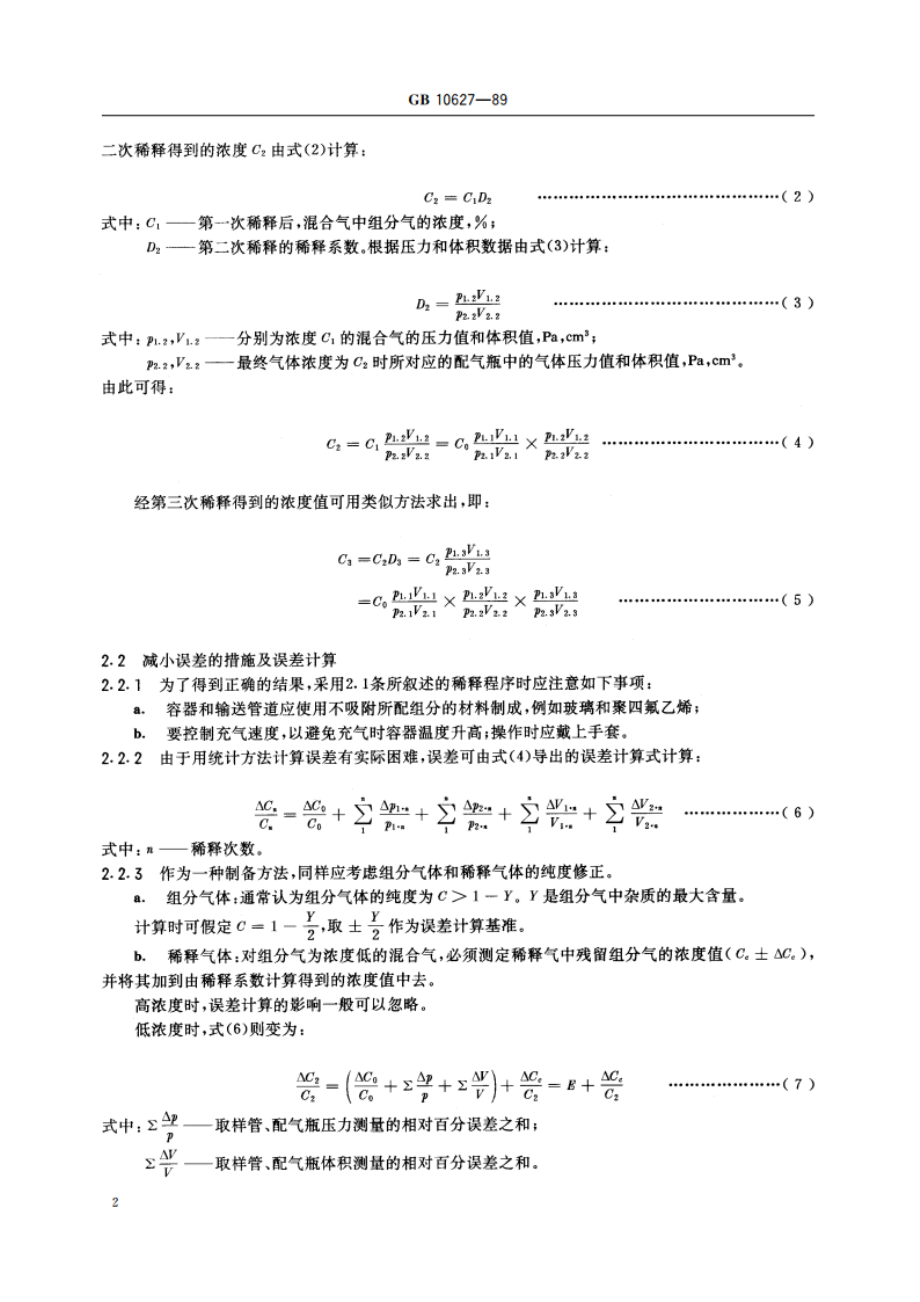 气体分析 标准混合气的制备 静态容积法 GBT 10627-1989.pdf_第3页