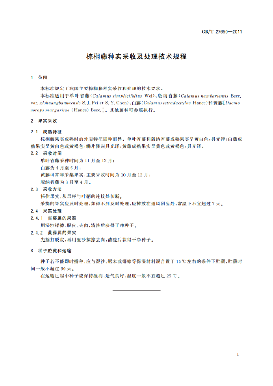 棕榈藤种实采收及处理技术规程 GBT 27650-2011.pdf_第3页