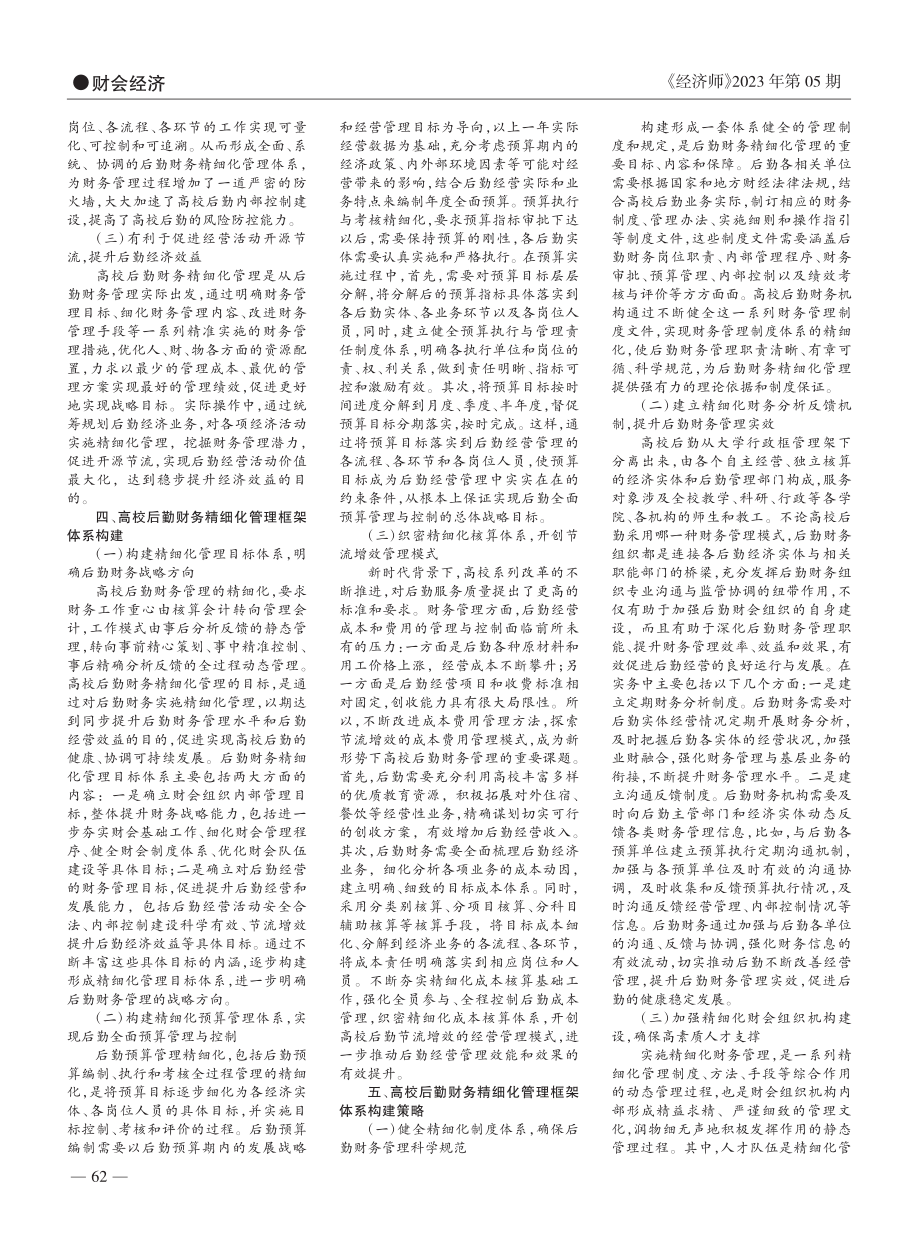 高校后勤财务精细化管理框架体系构建研究_易先菊.pdf_第2页