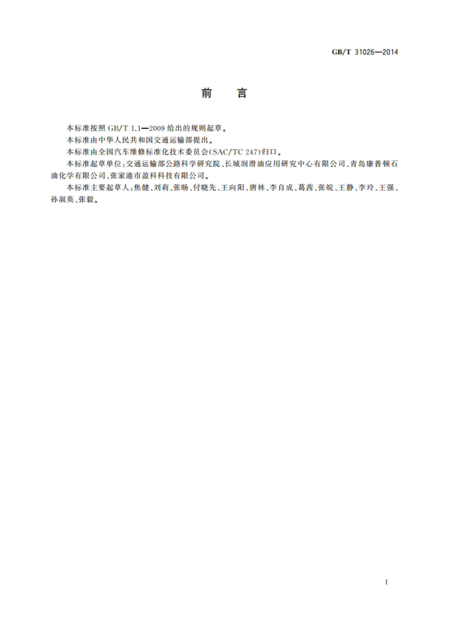 机动车发动机润滑系清洗液 GBT 31026-2014.pdf_第2页