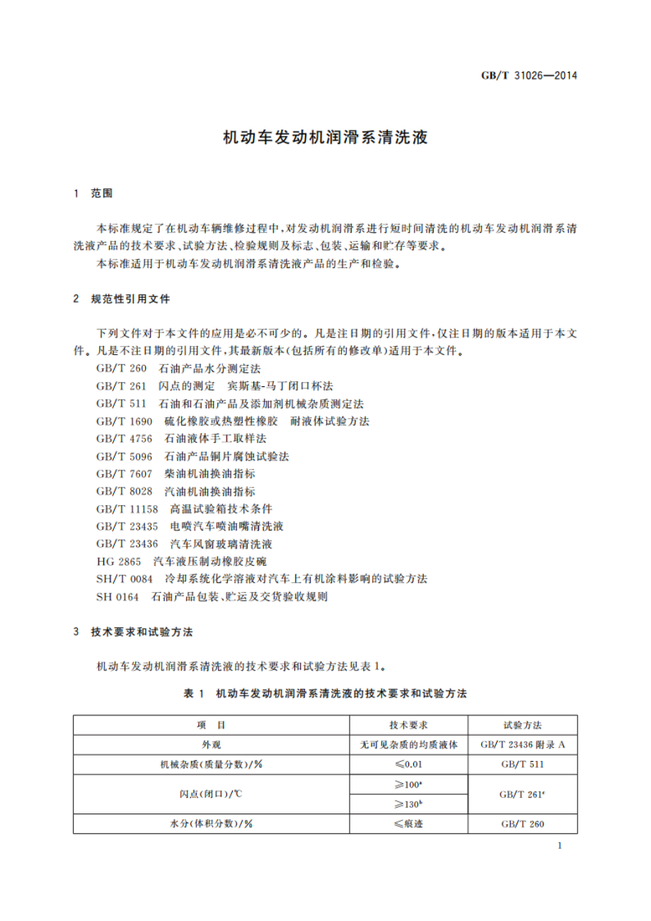 机动车发动机润滑系清洗液 GBT 31026-2014.pdf_第3页