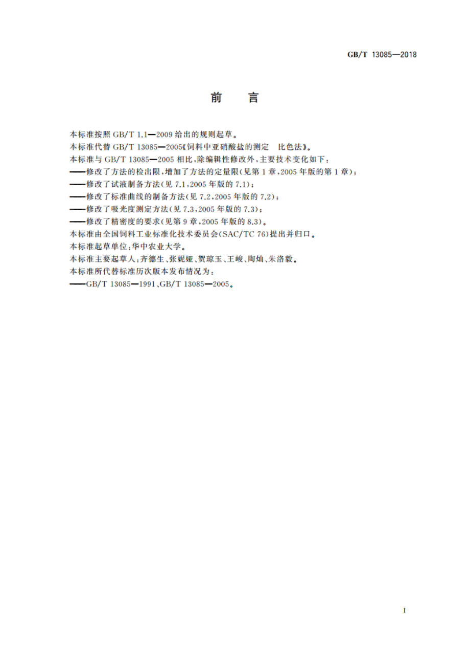 饲料中亚硝酸盐的测定 比色法 GBT 13085-2018.pdf_第2页