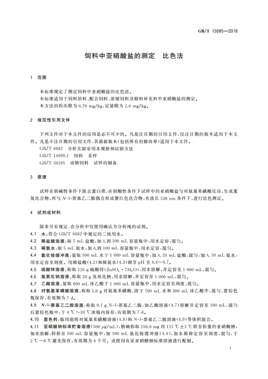 饲料中亚硝酸盐的测定 比色法 GBT 13085-2018.pdf_第3页