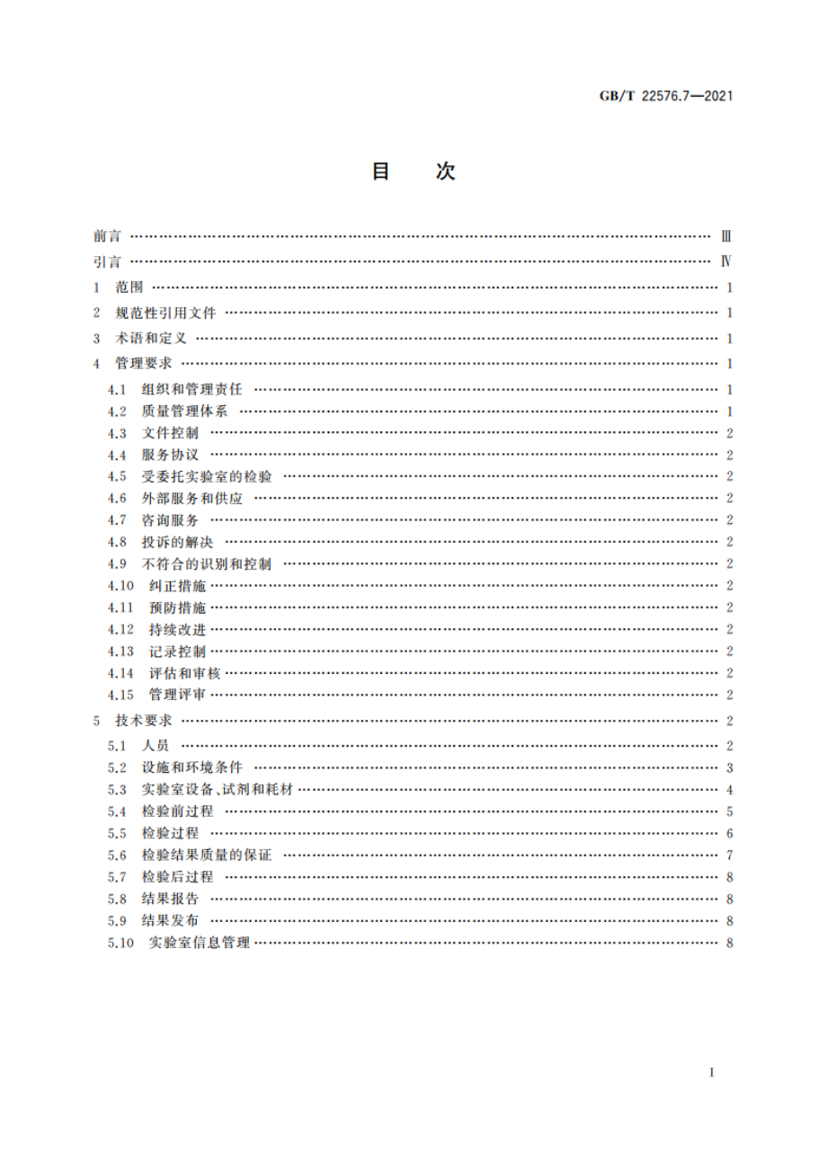 医学实验室 质量和能力的要求 第7部分：输血医学领域的要求 GBT 22576.7-2021.pdf_第2页