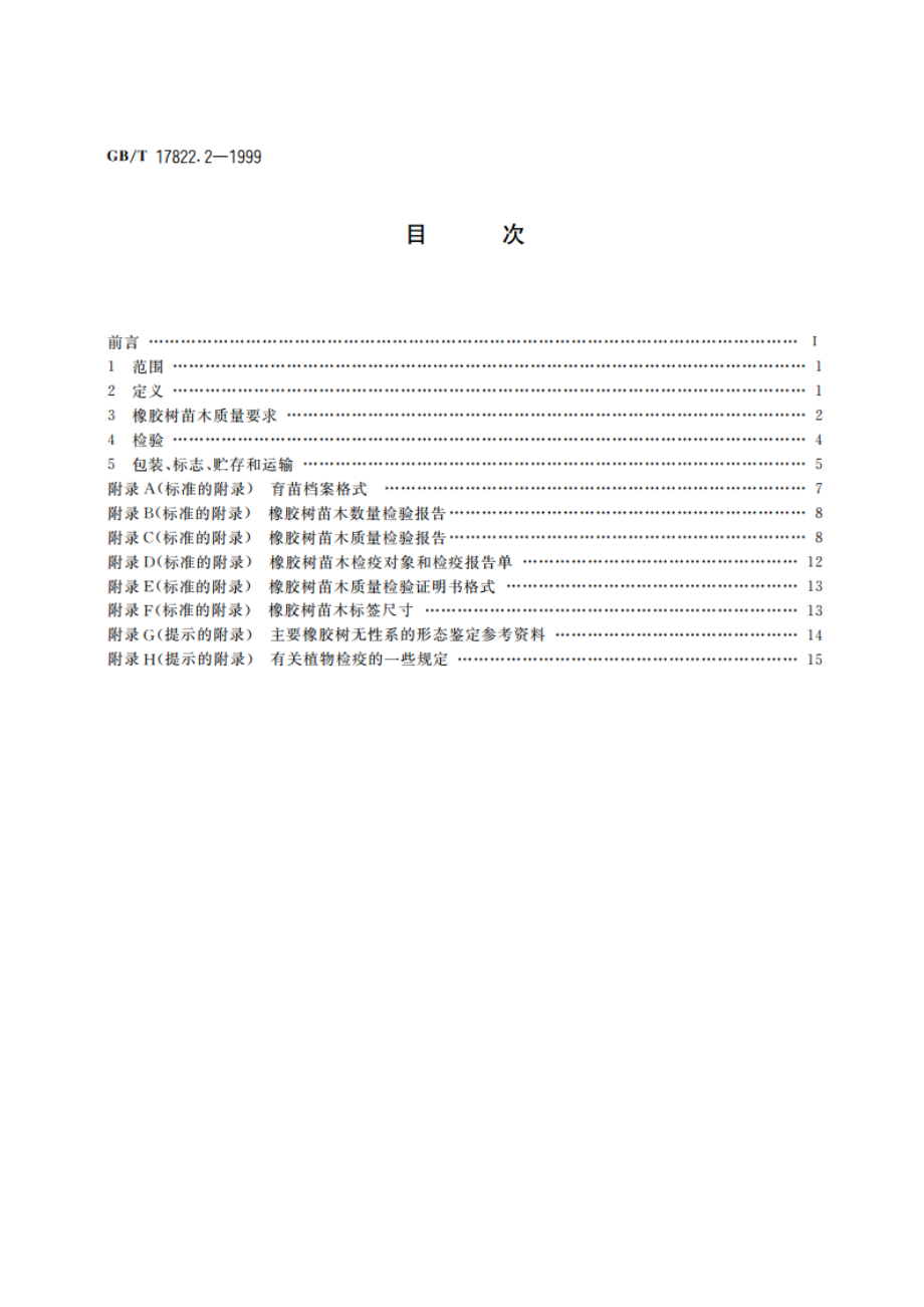 橡胶树苗木 GBT 17822.2-1999.pdf_第2页