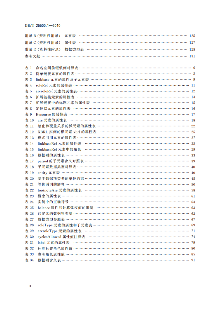 可扩展商业报告语言(XBRL)技术规范 第1部分：基础 GBT 25500.1-2010.pdf_第3页