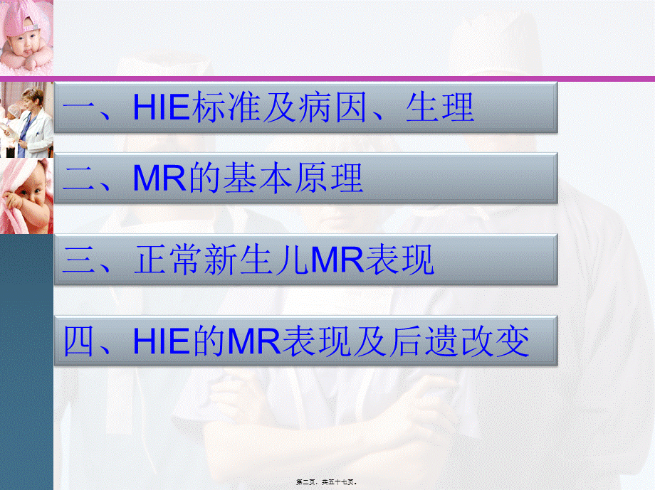 2022年医学专题—MR在新生儿缺氧缺血性脑病的价值(1).ppt_第2页