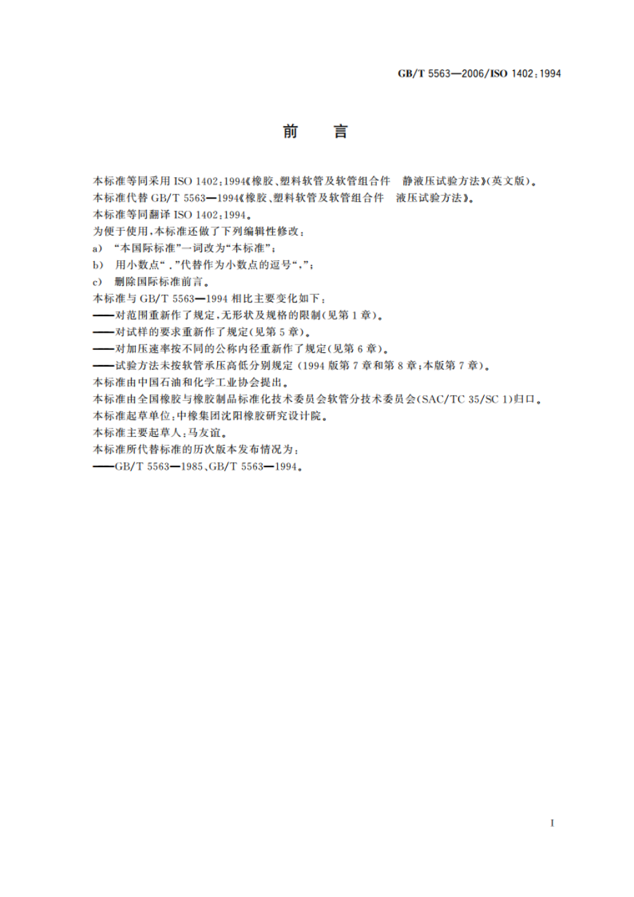 橡胶和塑料软管及软管组合件 静液压试验方法 GBT 5563-2006.pdf_第2页