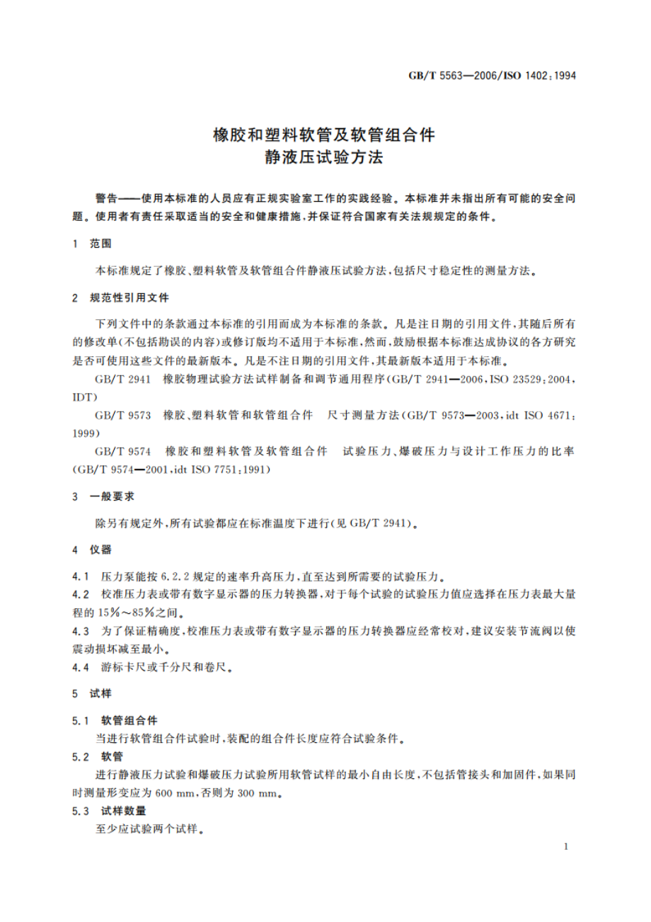 橡胶和塑料软管及软管组合件 静液压试验方法 GBT 5563-2006.pdf_第3页