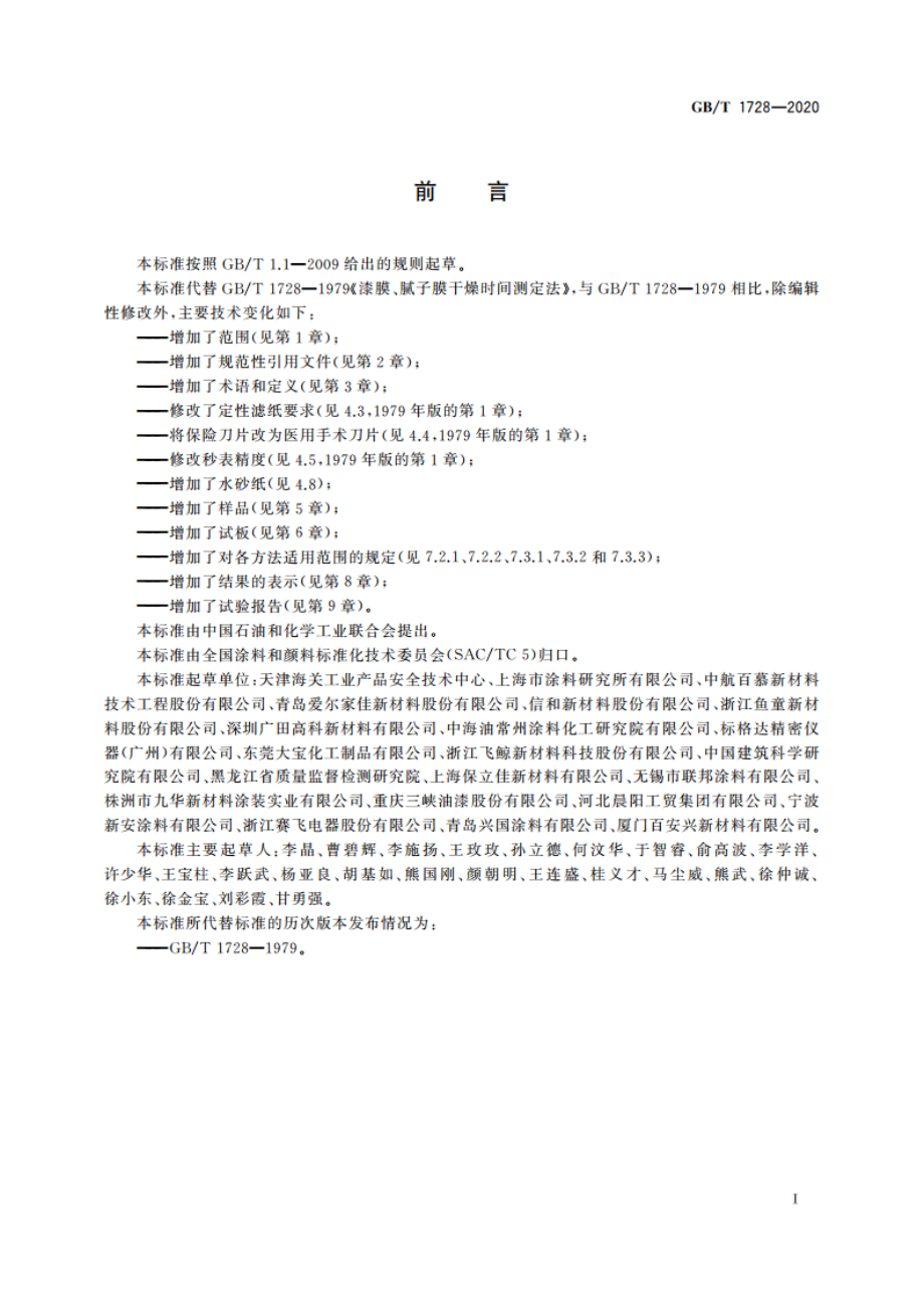 漆膜、腻子膜干燥时间测定法 GBT 1728-2020.pdf_第3页