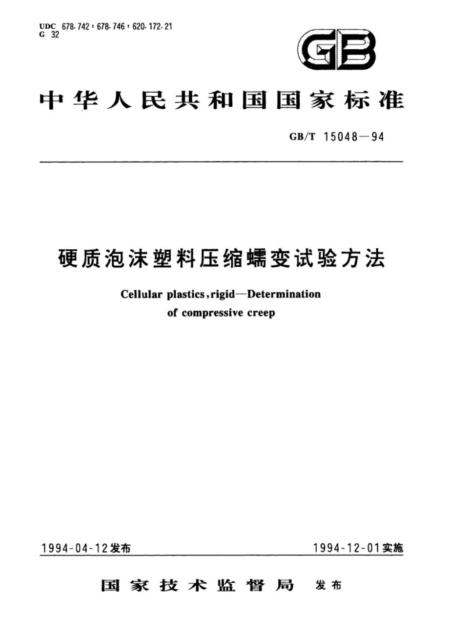 硬质泡沫塑料压缩蠕变试验方法 GBT 15048-1994.pdf_第1页