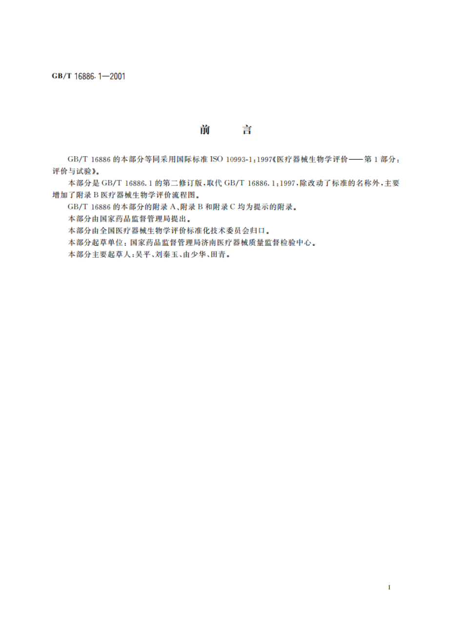 医疗器械生物学评价 第1部分：评价与试验 GBT 16886.1-2001.pdf_第3页