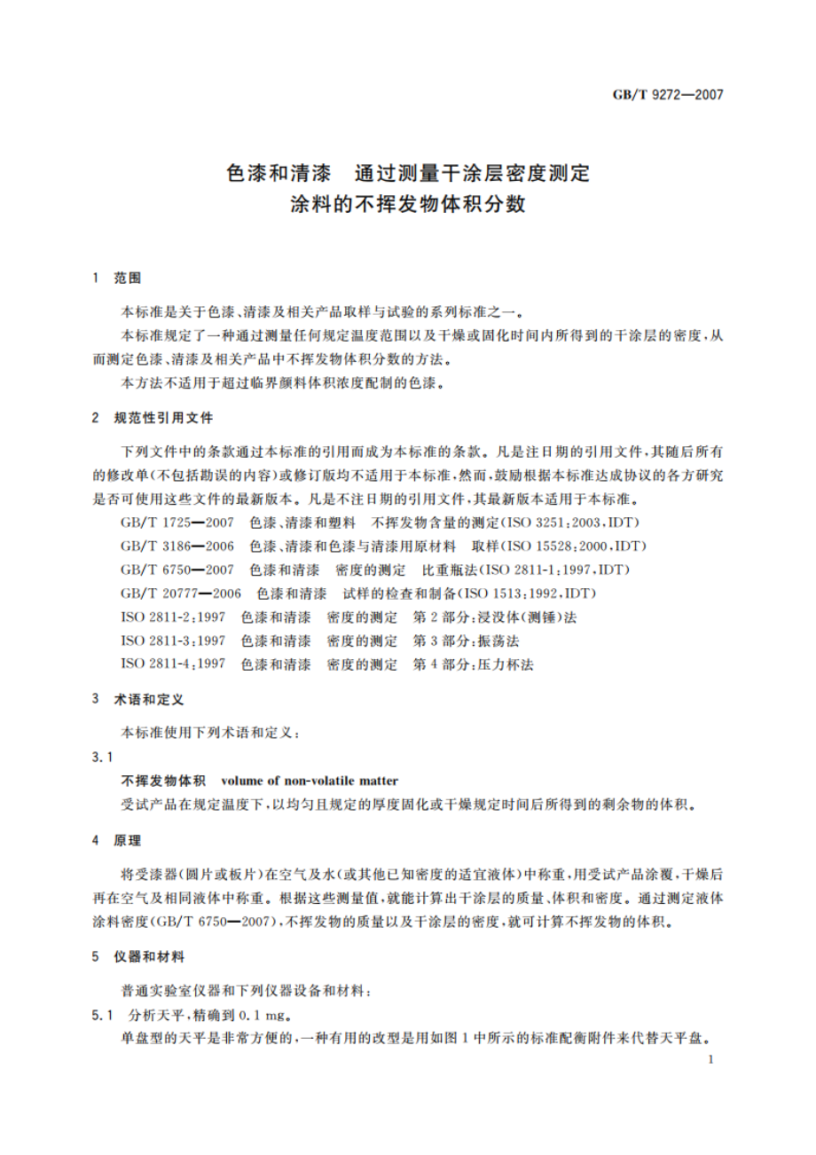 色漆和清漆 通过测量干涂层密度测定涂料的不挥发物体积分数 GBT 9272-2007.pdf_第3页