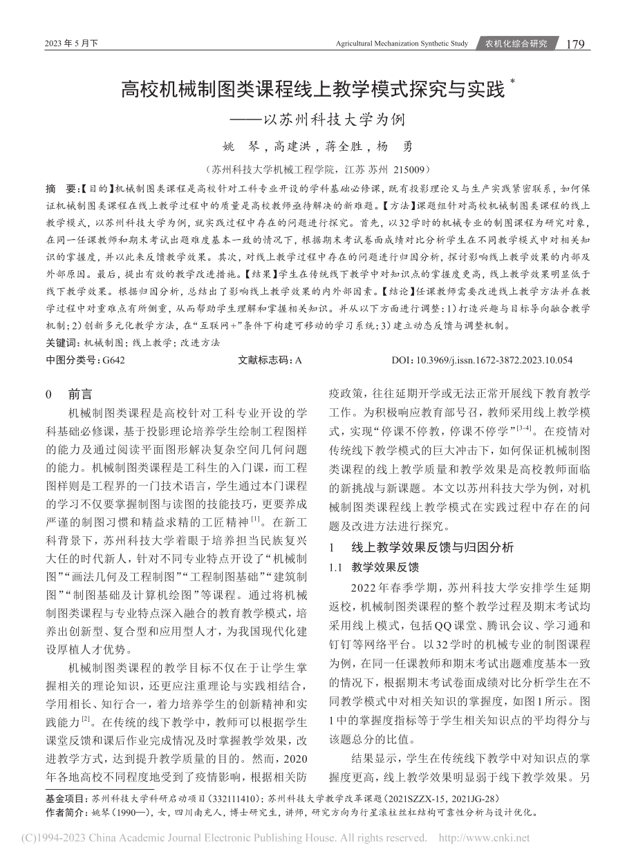 高校机械制图类课程线上教学...实践——以苏州科技大学为例_姚琴.pdf_第1页