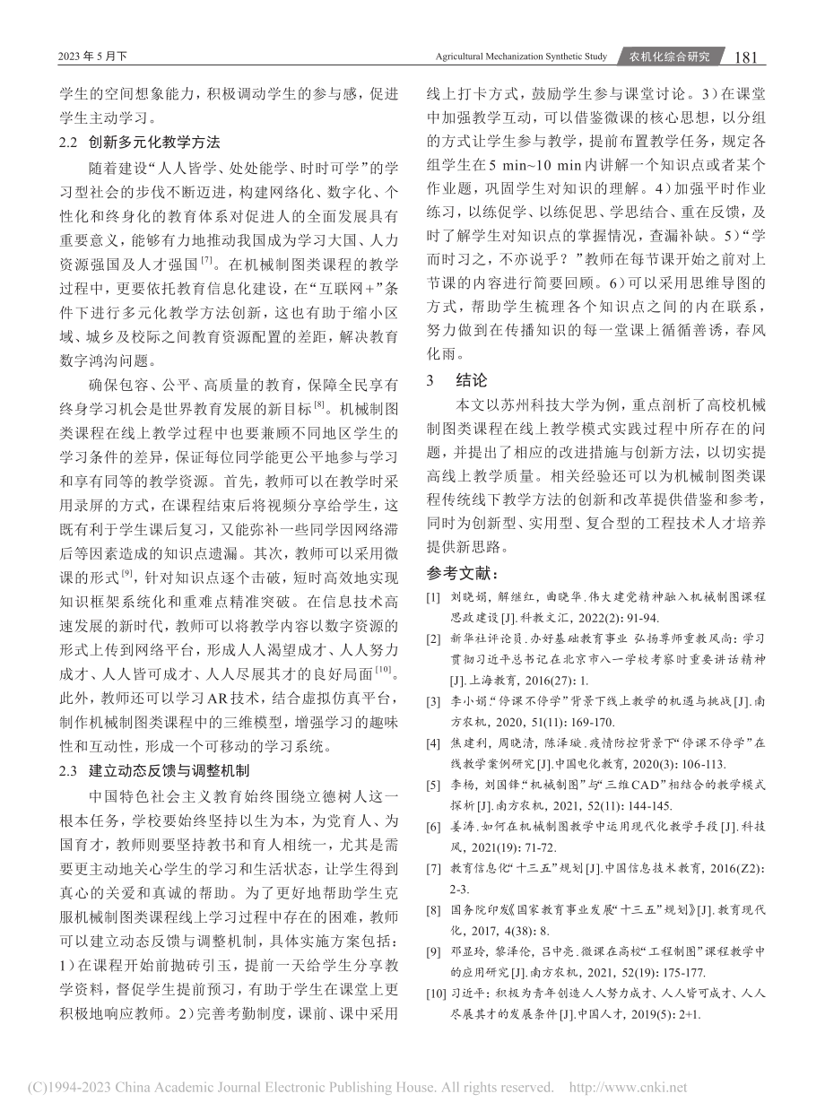 高校机械制图类课程线上教学...实践——以苏州科技大学为例_姚琴.pdf_第3页