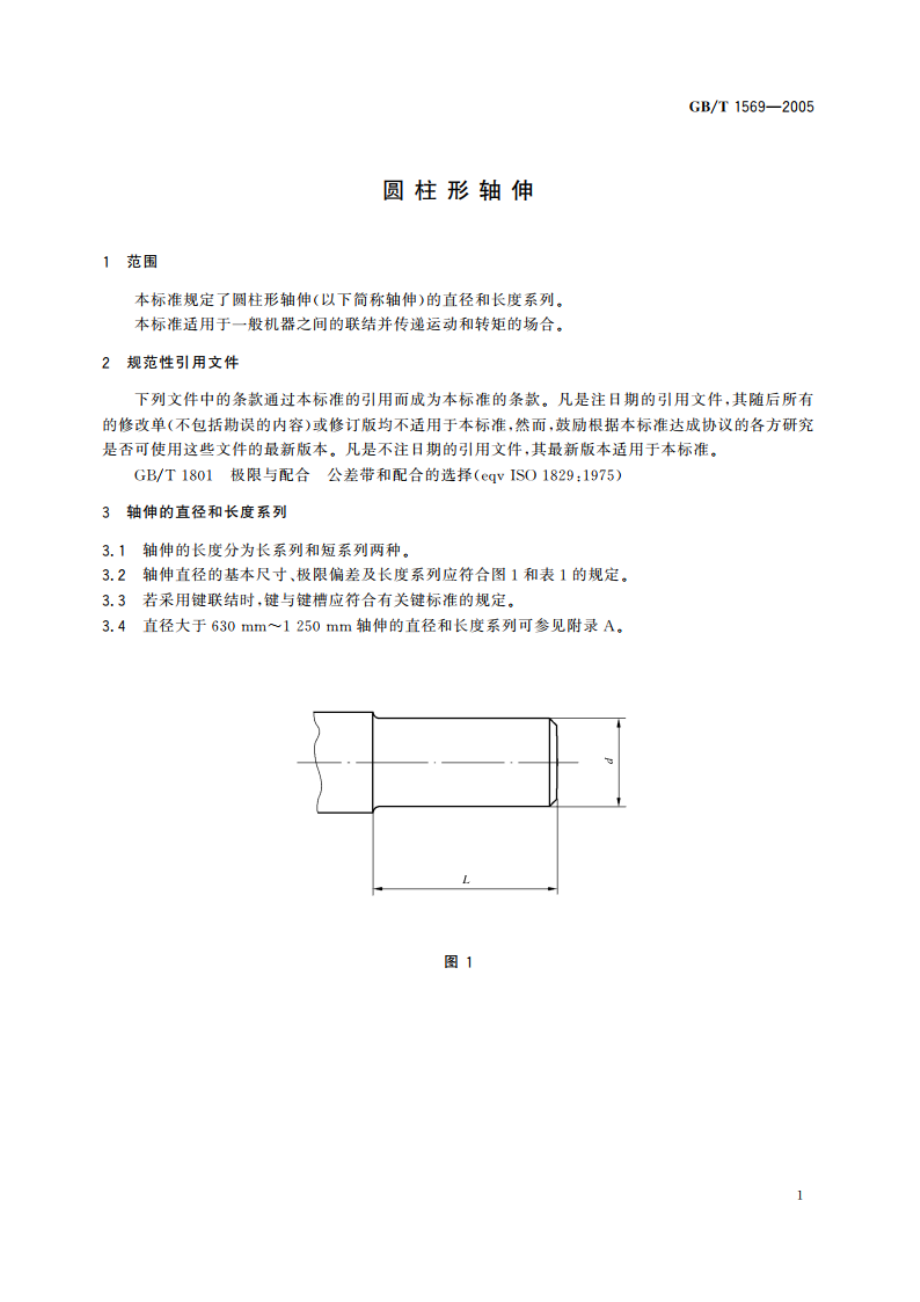 圆柱形轴伸 GBT 1569-2005.pdf_第3页