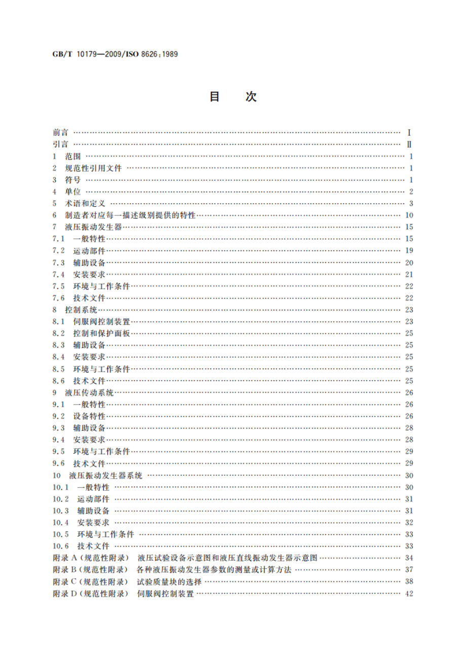 液压伺服振动试验设备 特性的描述方法 GBT 10179-2009.pdf_第2页