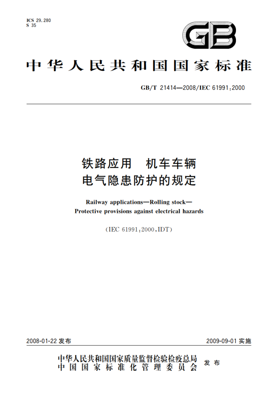 铁路应用 机车车辆 电气隐患防护的规定 GBT 21414-2008.pdf_第1页