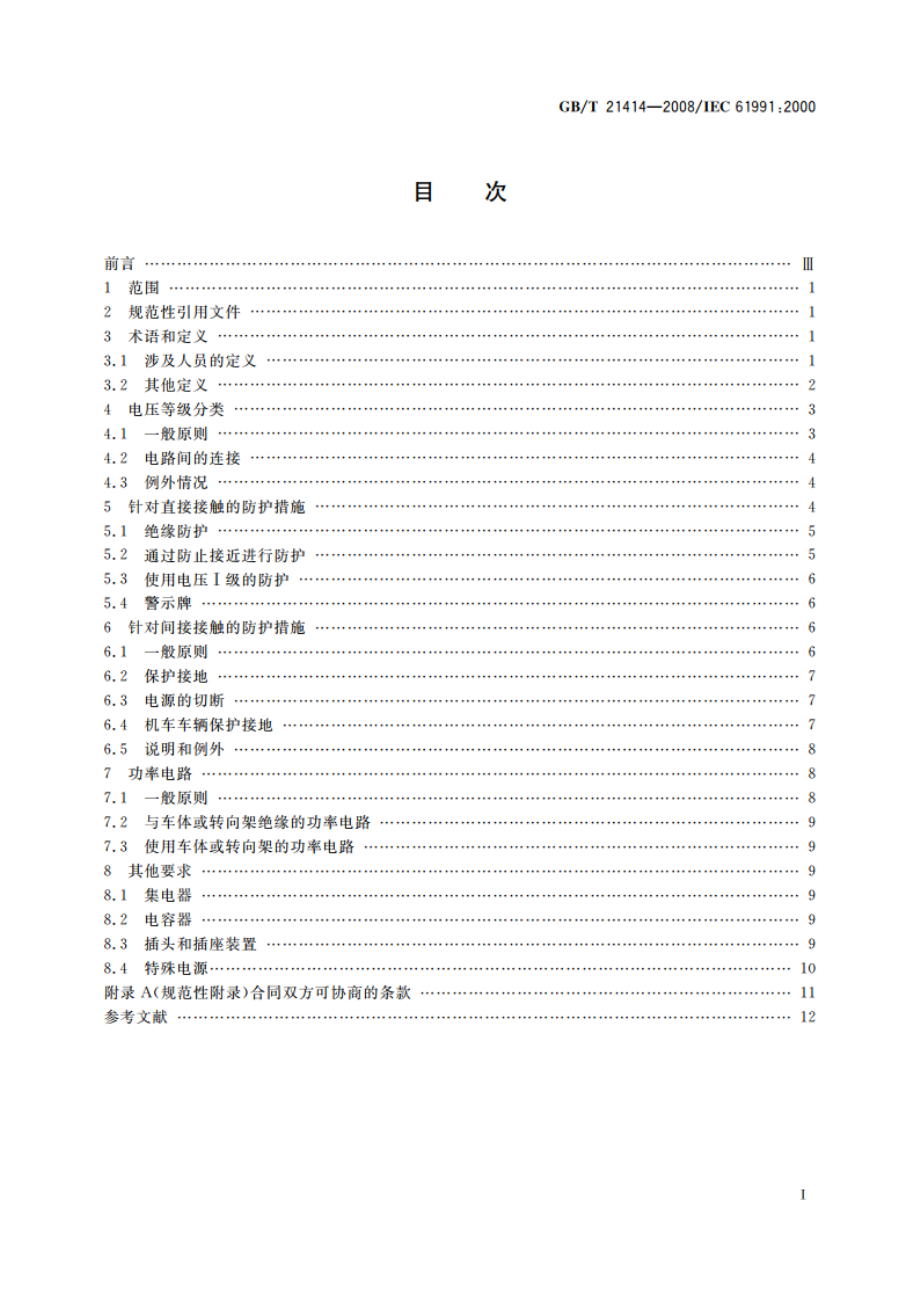 铁路应用 机车车辆 电气隐患防护的规定 GBT 21414-2008.pdf_第2页