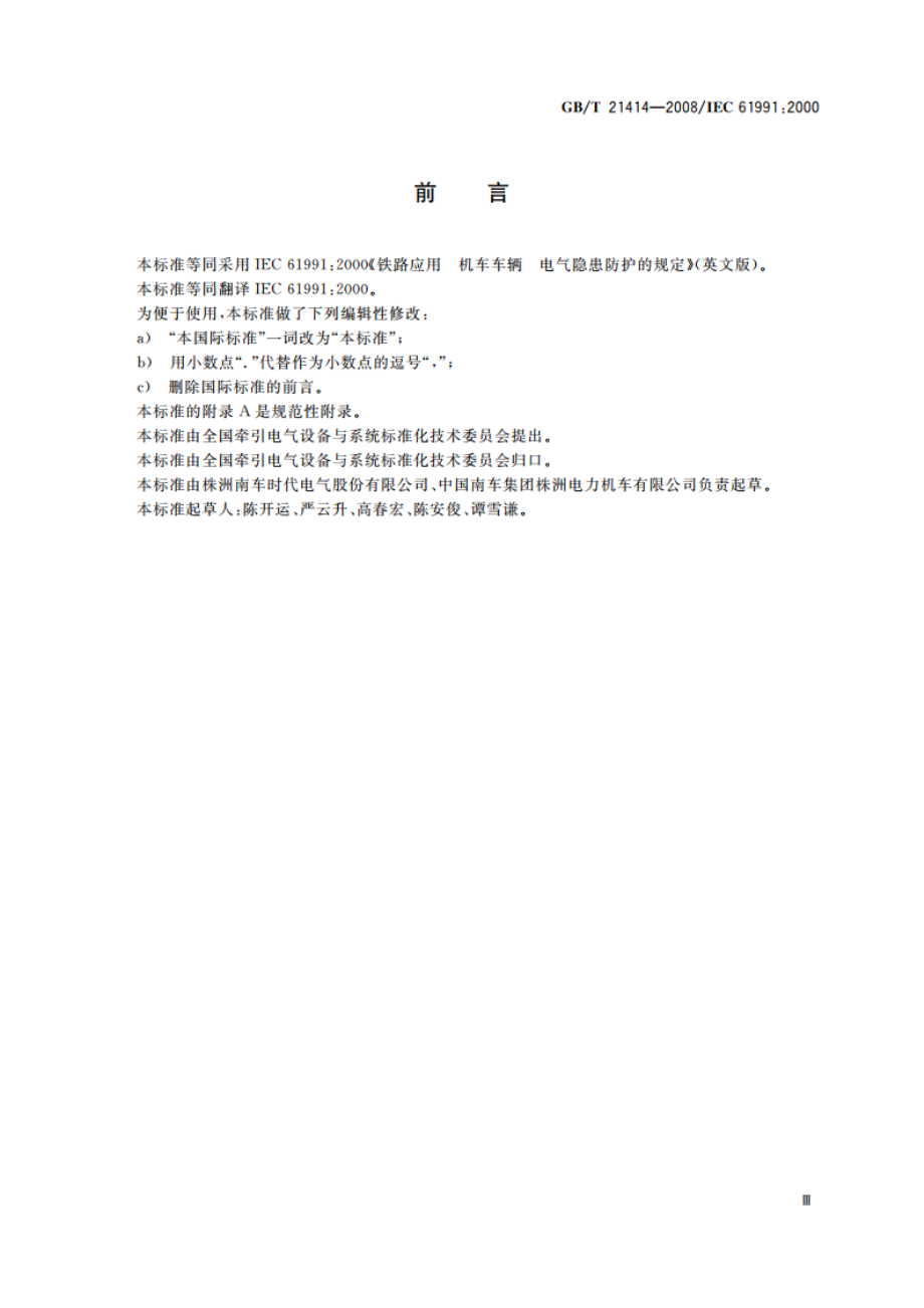 铁路应用 机车车辆 电气隐患防护的规定 GBT 21414-2008.pdf_第3页