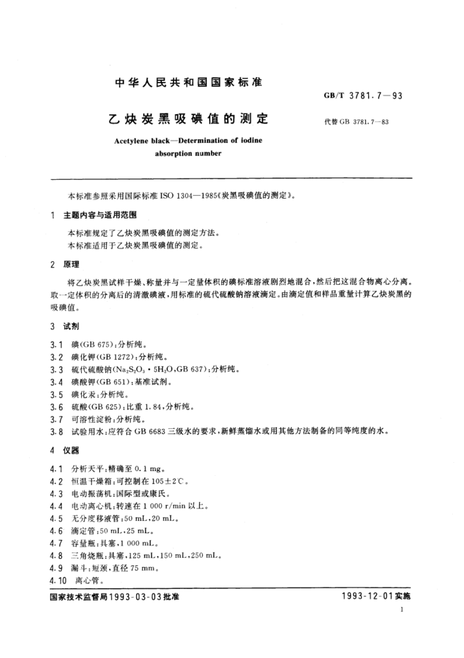 乙炔炭黑吸碘值的测定 GBT 3781.7-1993.pdf_第2页