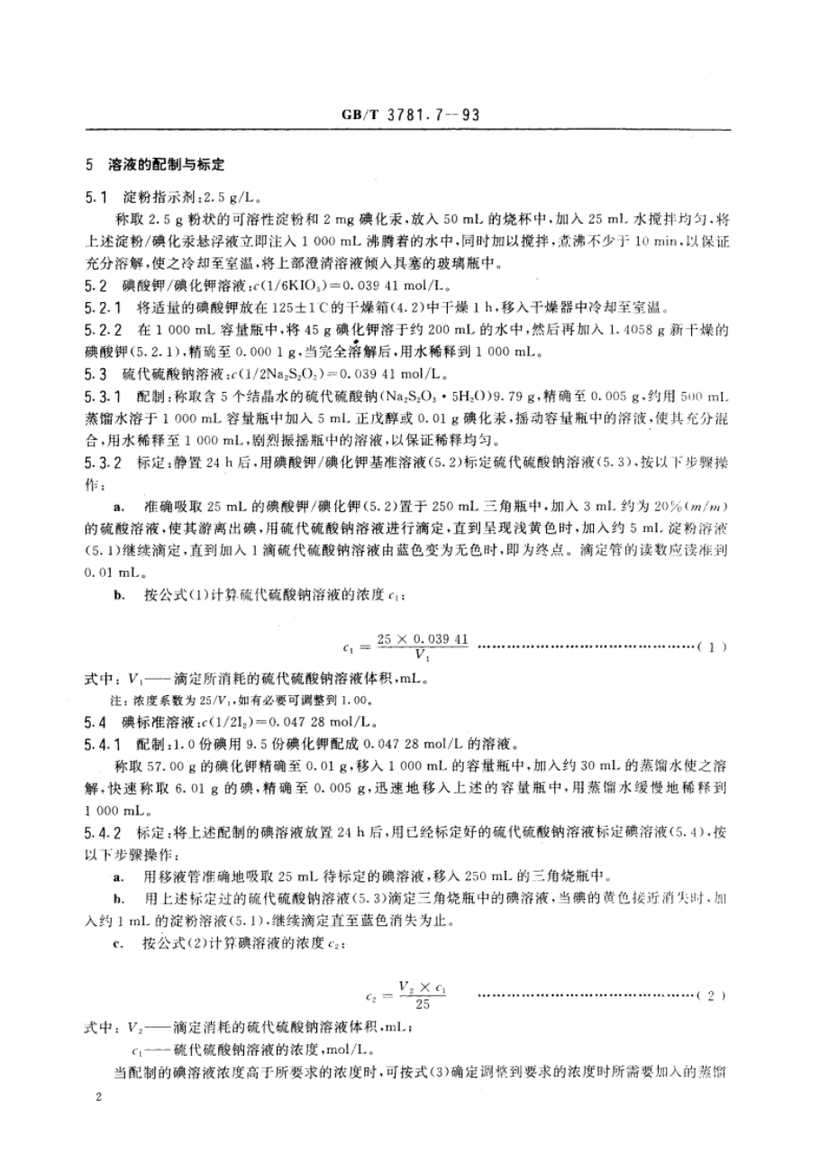 乙炔炭黑吸碘值的测定 GBT 3781.7-1993.pdf_第3页