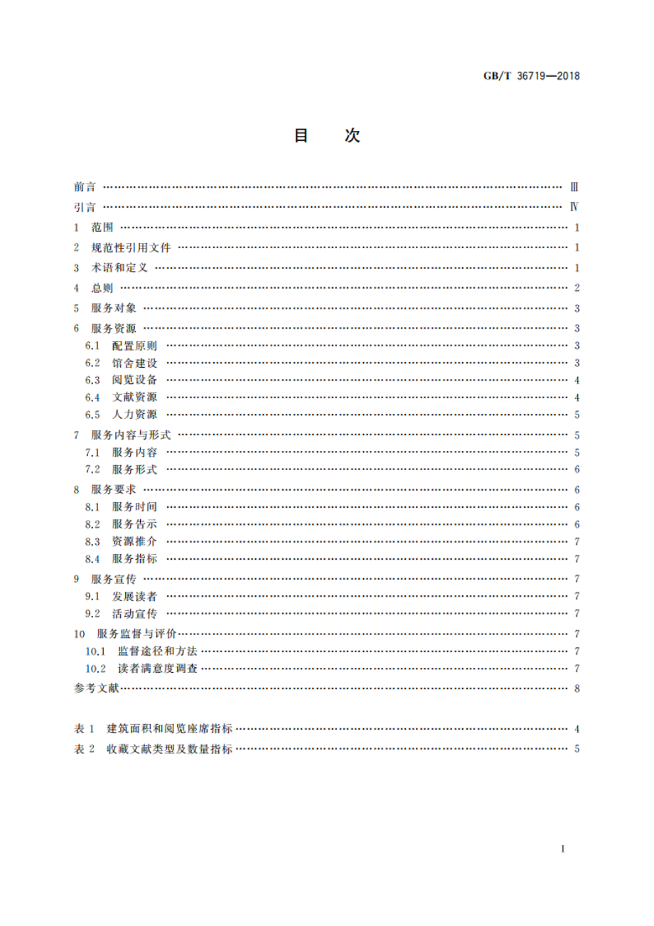 图书馆视障人士服务规范 GBT 36719-2018.pdf_第2页