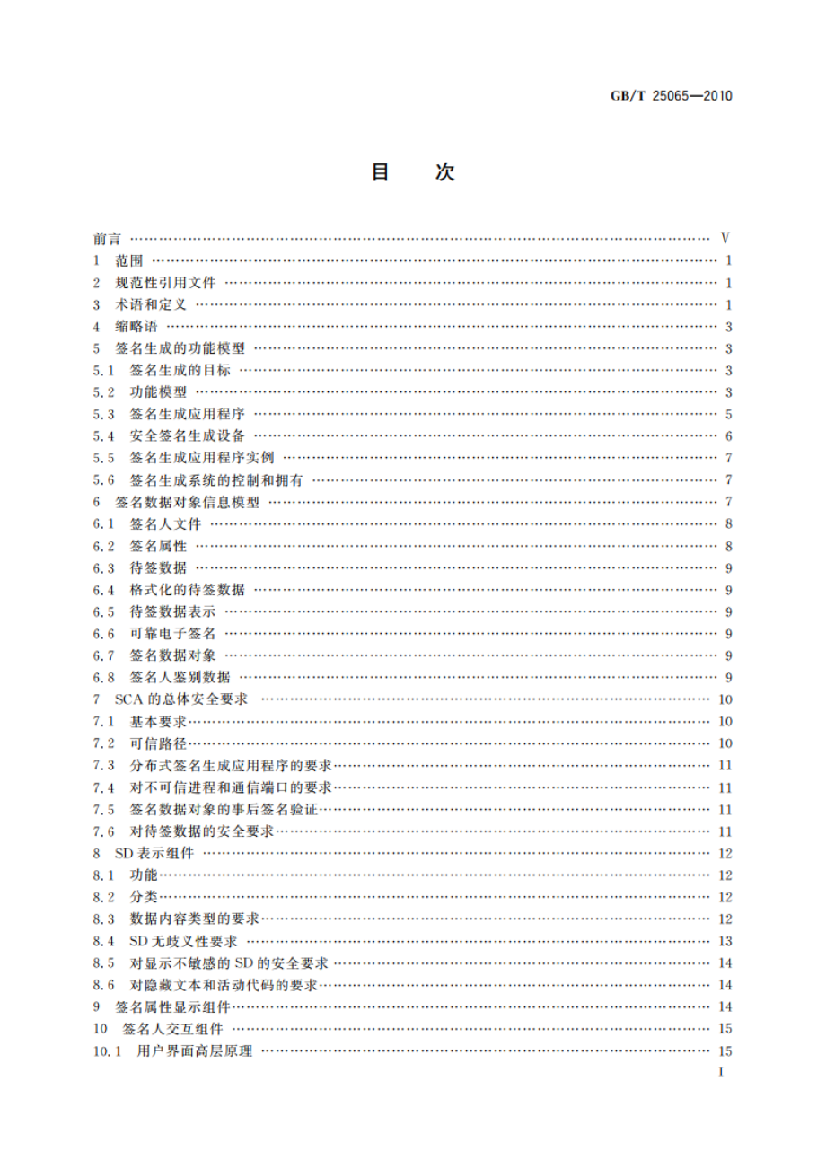 信息安全技术 公钥基础设施 签名生成应用程序的安全要求 GBT 25065-2010.pdf_第3页