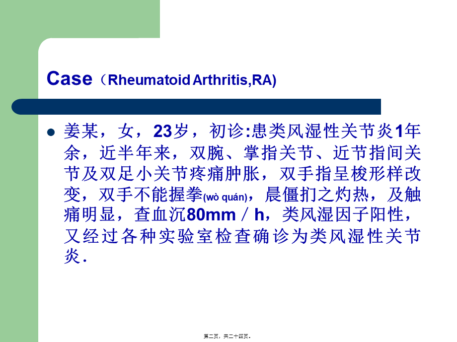 2022年医学专题—初诊患类风湿性关节炎1年余(1).ppt_第2页