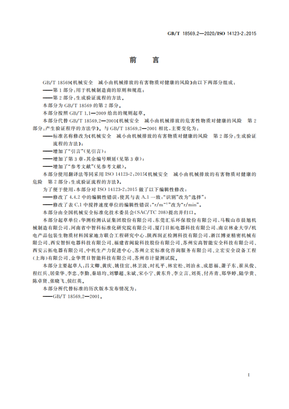 机械安全 减小由机械排放的有害物质对健康的风险 第2部分：生成验证流程的方法 GBT 18569.2-2020.pdf_第3页