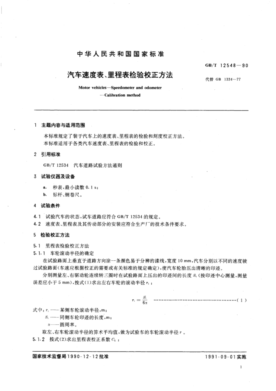 汽车速度表、里程表检验校正方法 GBT 12548-1990.pdf_第3页