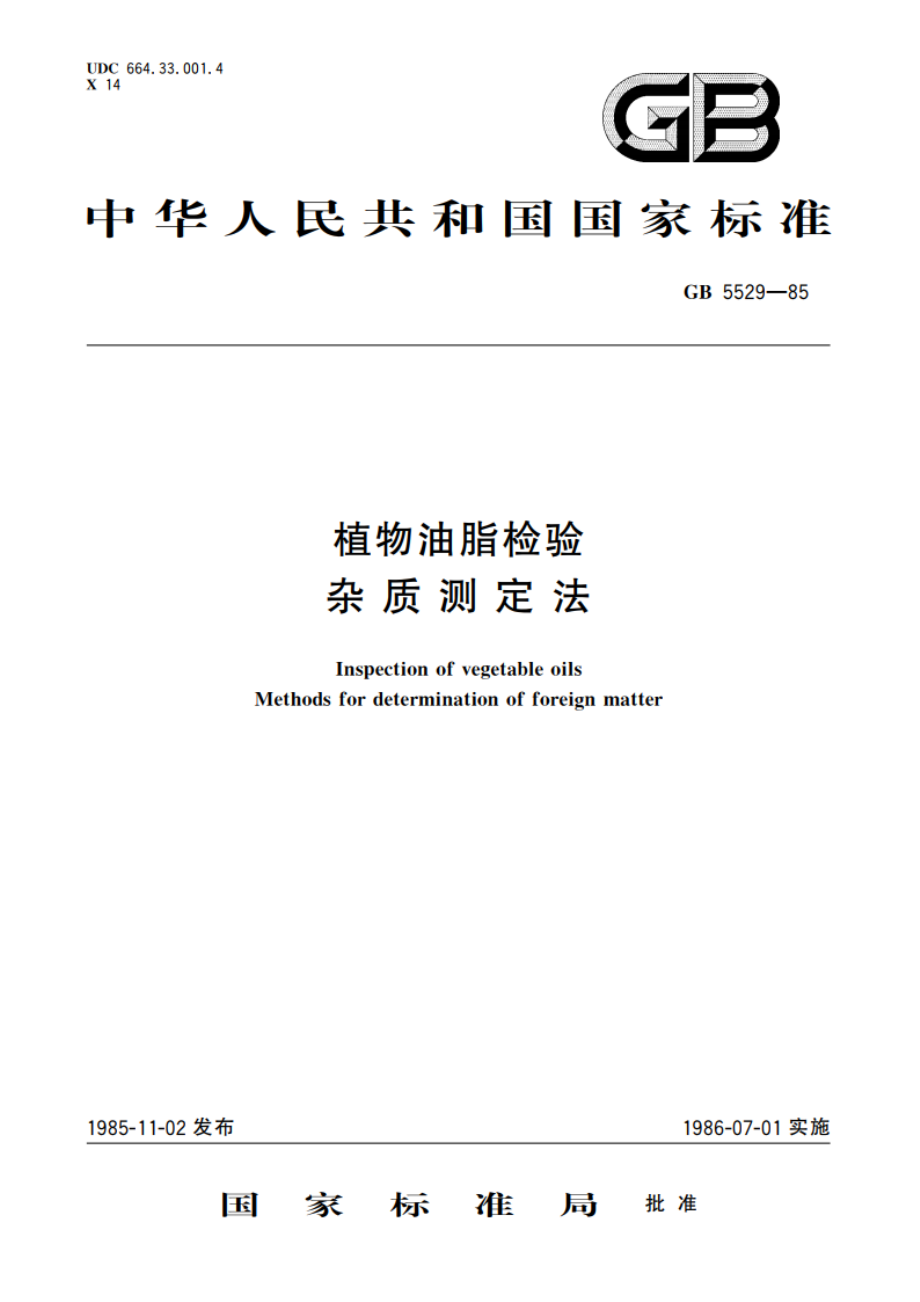 植物油脂检验 杂质测定法 GBT 5529-1985.pdf_第1页