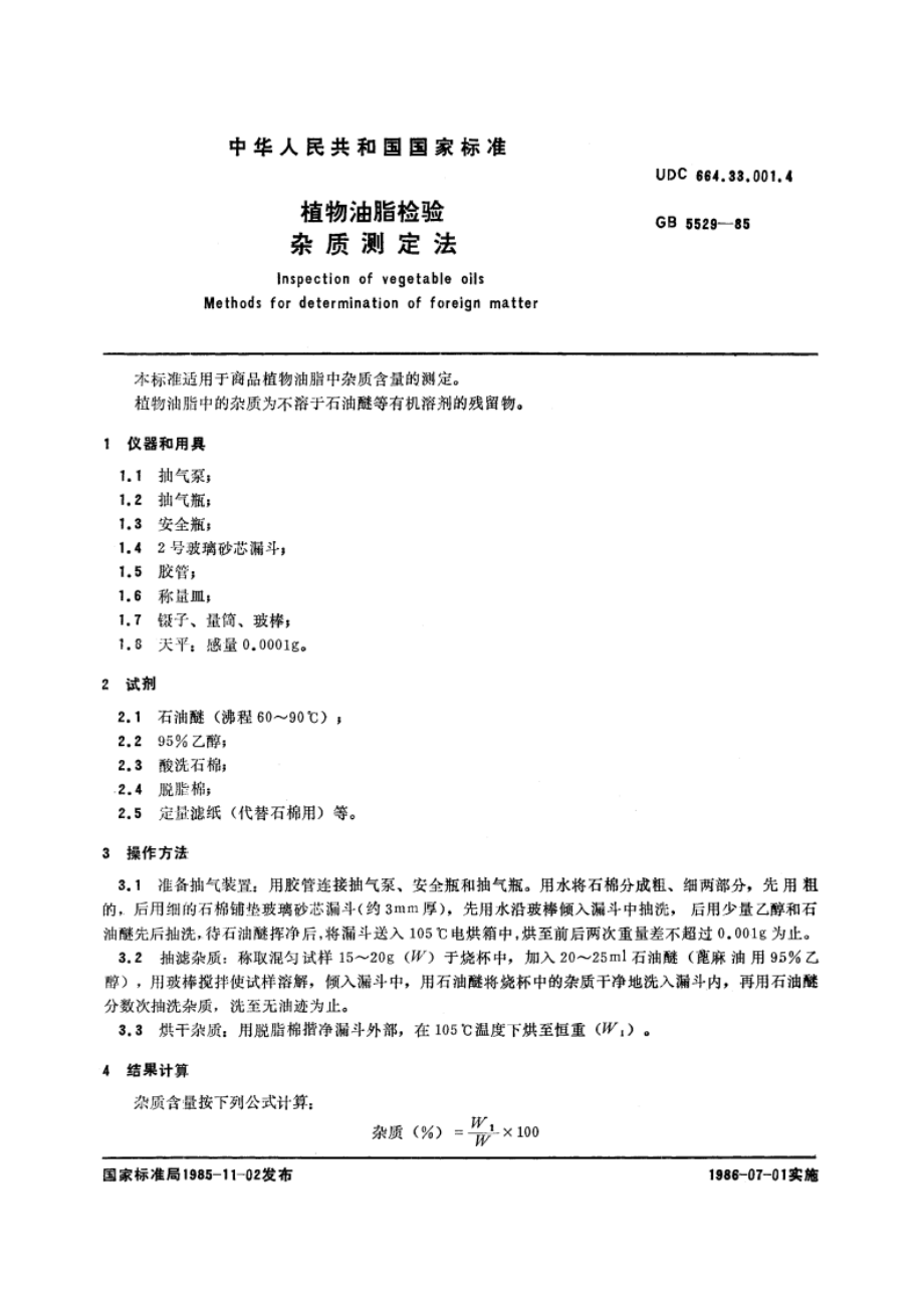 植物油脂检验 杂质测定法 GBT 5529-1985.pdf_第3页